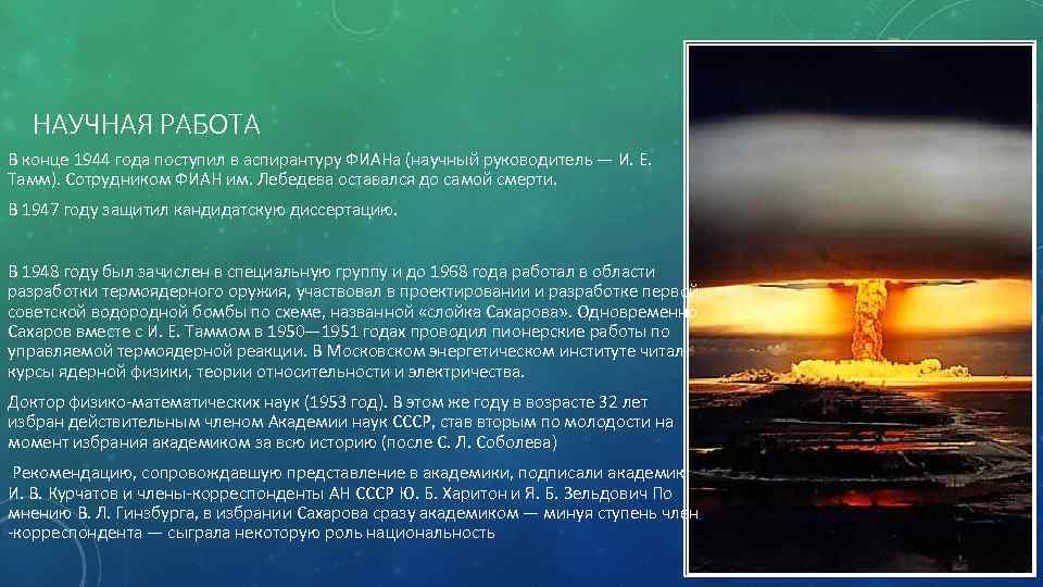 НАУЧНАЯ РАБОТА В конце 1944 года поступил в аспирантуру ФИАНа (научный руководитель — И.