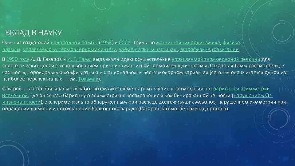 ВКЛАД В НАУКУ Один из создателей водородной бомбы (1953) в СССР. Труды по магнитной