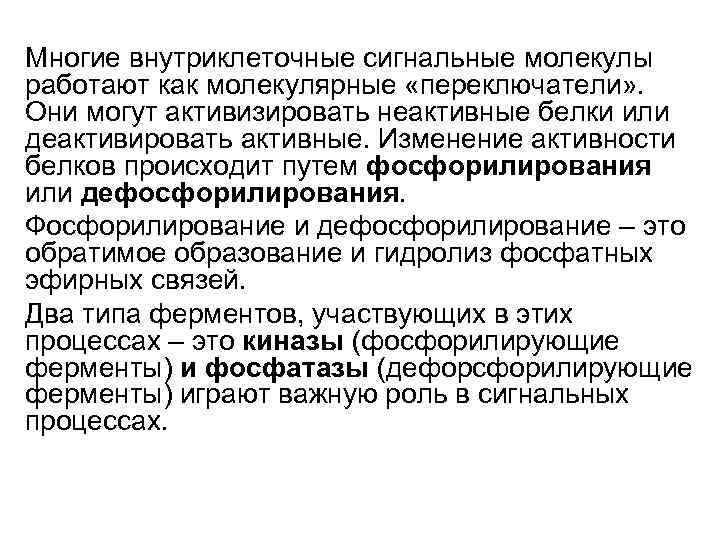 Многие внутриклеточные сигнальные молекулы работают как молекулярные «переключатели» . Они могут активизировать неактивные белки
