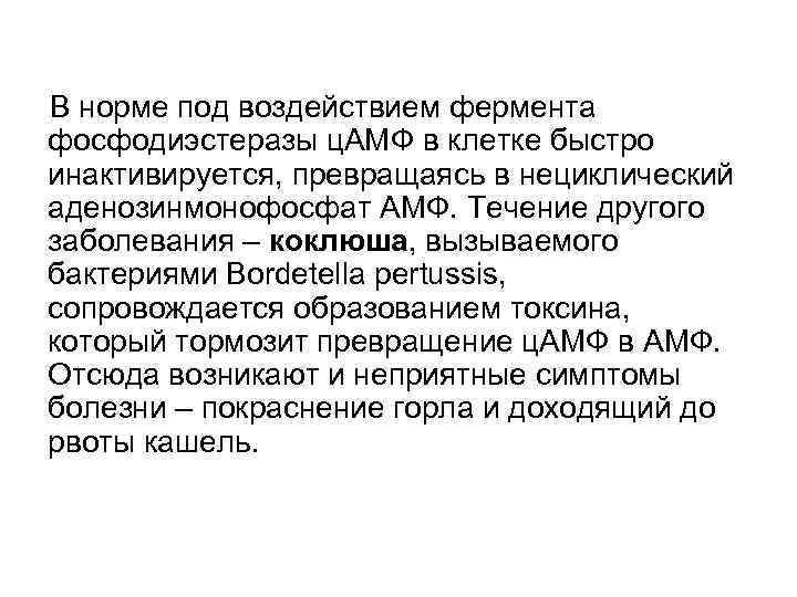 В норме под воздействием фермента фосфодиэстеразы ц. АМФ в клетке быстро инактивируется, превращаясь в