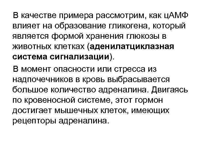 В качестве примера рассмотрим, как ц. АМФ влияет на образование гликогена, который является формой