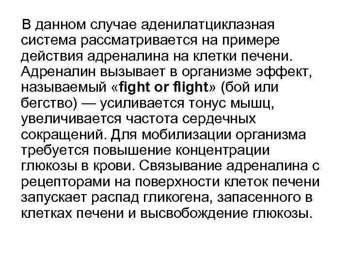 В данном случае аденилатциклазная система рассматривается на примере действия адреналина на клетки печени. Адреналин