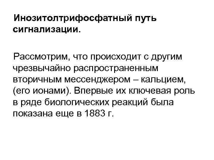 Инозитолтрифосфатный путь сигнализации. Рассмотрим, что происходит с другим чрезвычайно распространенным вторичным мессенджером – кальцием,