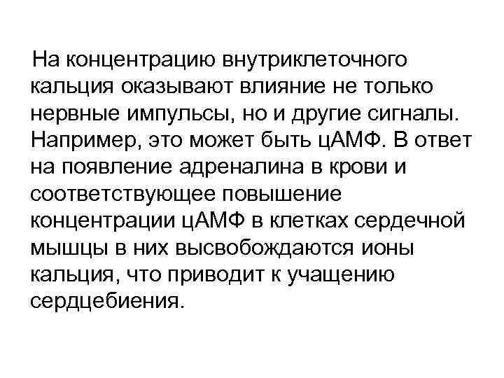 На концентрацию внутриклеточного кальция оказывают влияние не только нервные импульсы, но и другие сигналы.