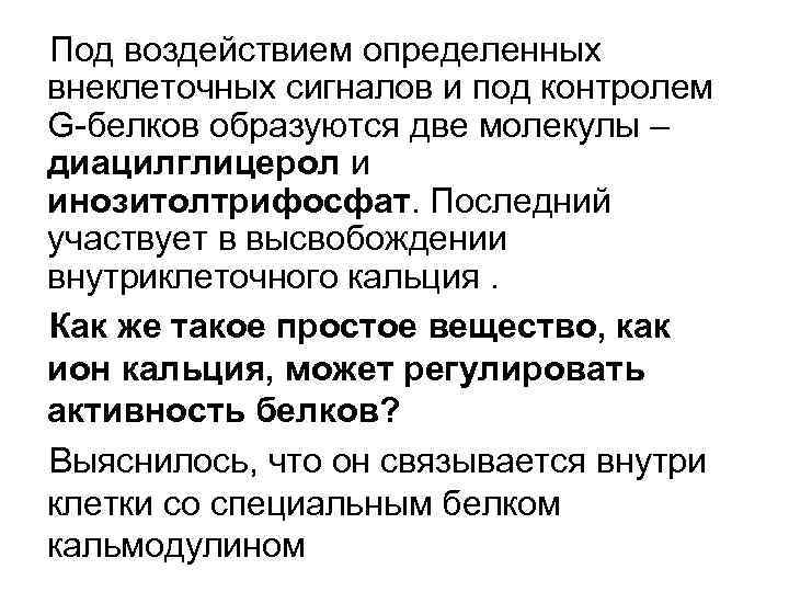 Под воздействием определенных внеклеточных сигналов и под контролем G-белков образуются две молекулы – диацилглицерол