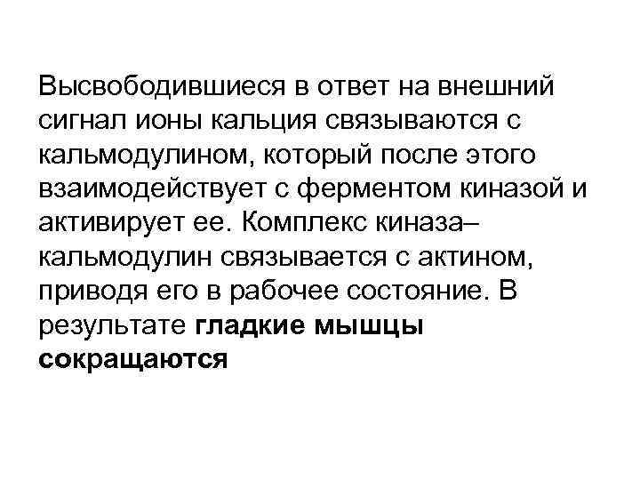 Высвободившиеся в ответ на внешний сигнал ионы кальция связываются с кальмодулином, который после этого