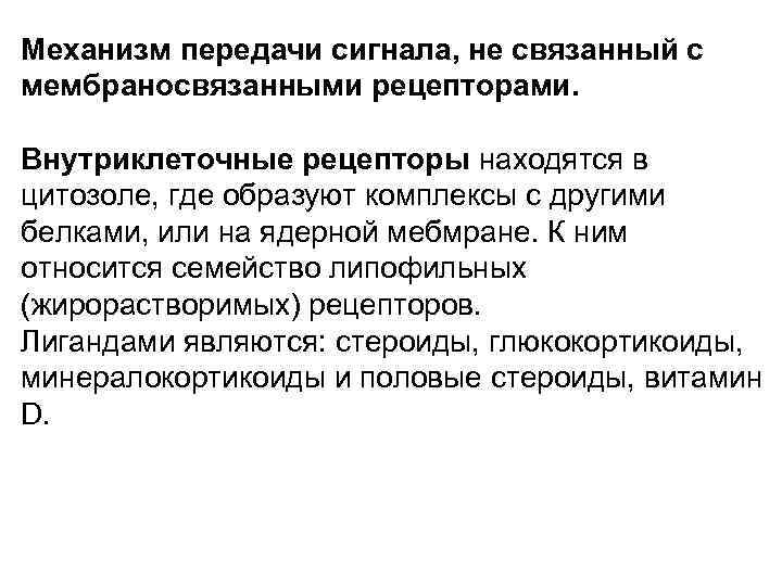 Механизм передачи сигнала, не связанный с мембраносвязанными рецепторами. Внутриклеточные рецепторы находятся в цитозоле, где