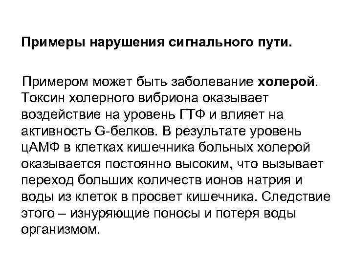 Примеры нарушения сигнального пути. Примером может быть заболевание холерой. Токсин холерного вибриона оказывает воздействие