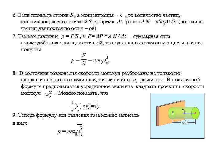 6. Если площадь стенки S , а концентрация - n , то количество частиц,