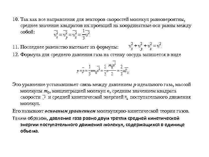 Основное уравнение мкт вывод. Среднее значение квадрата скорости. Среднее значение квадрата скорости молекул. Среднее значение квадрата скорости молекул на ось у равно 120.