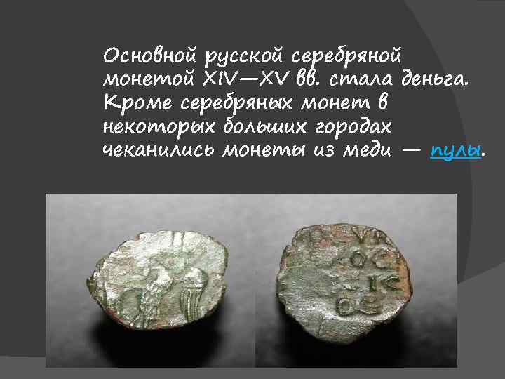 Монеты первой половины 14 века. Монеты первой половины 14 века на Руси. Монеты первой половины четырнадцатого века.