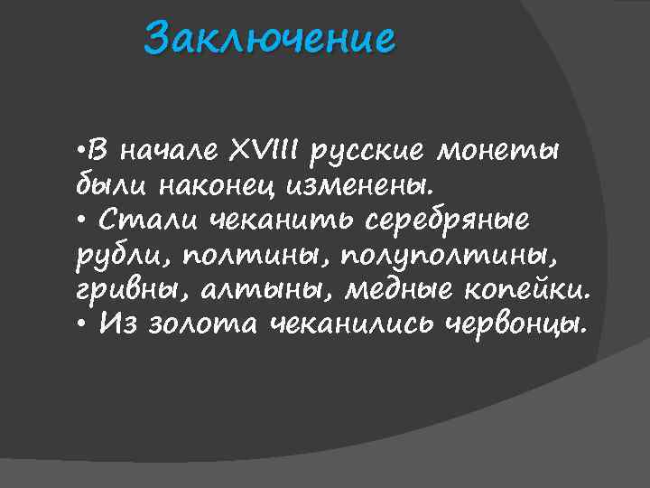 Заключение • В начале XVIII русские монеты были наконец изменены. • Стали чеканить серебряные