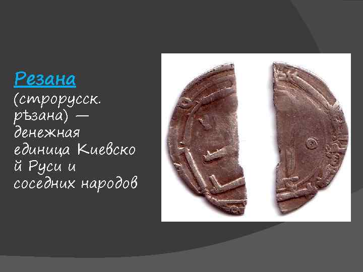 Презентация сведения о монетах первой половины 14 века имевших хождение на руси