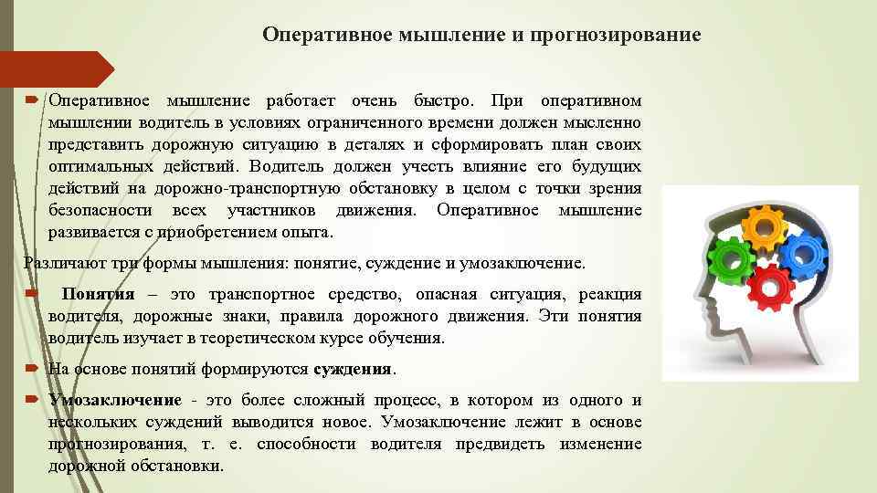 Оперативное мышление и прогнозирование Оперативное мышление работает очень быстро. При оперативном мышлении водитель в