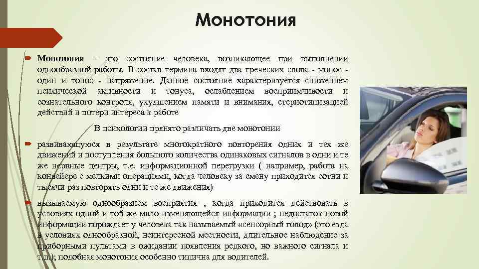 Монотония – это состояние человека, возникающее при выполнении однообразной работы. В состав термина входят