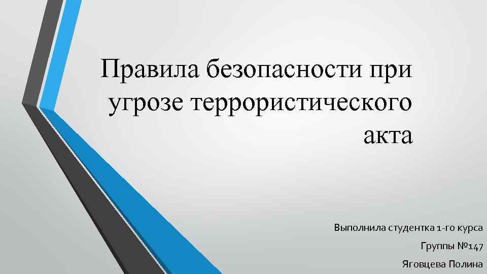 Правила безопасности при угрозе террористического акта Выполнила студентка 1 -го курса Группы № 147