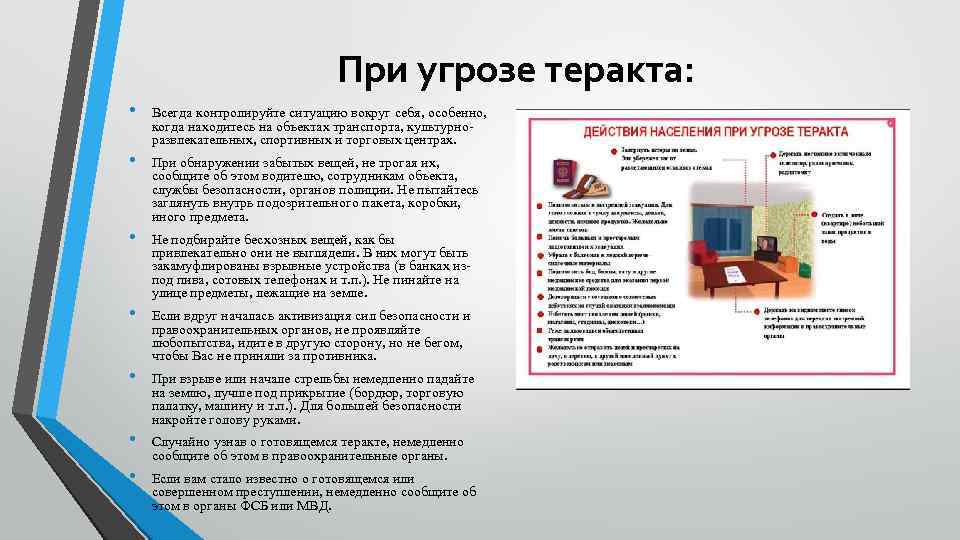 При угрозе теракта: • Всегда контролируйте ситуацию вокруг себя, особенно, когда находитесь на объектах