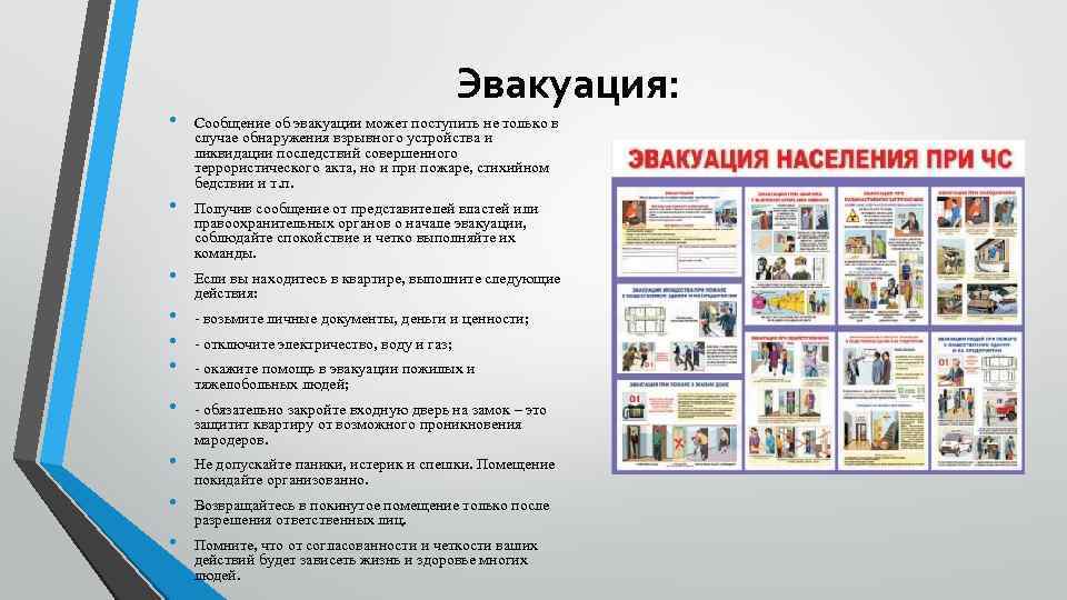 Эвакуация: • Сообщение об эвакуации может поступить не только в случае обнаружения взрывного устройства