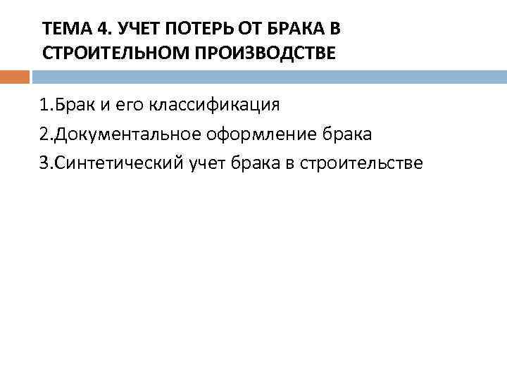 Учет брака. Учет потерь от брака. Учет потерь от брака в производстве. Брак и его классификация. Документальное оформление брака в производстве.