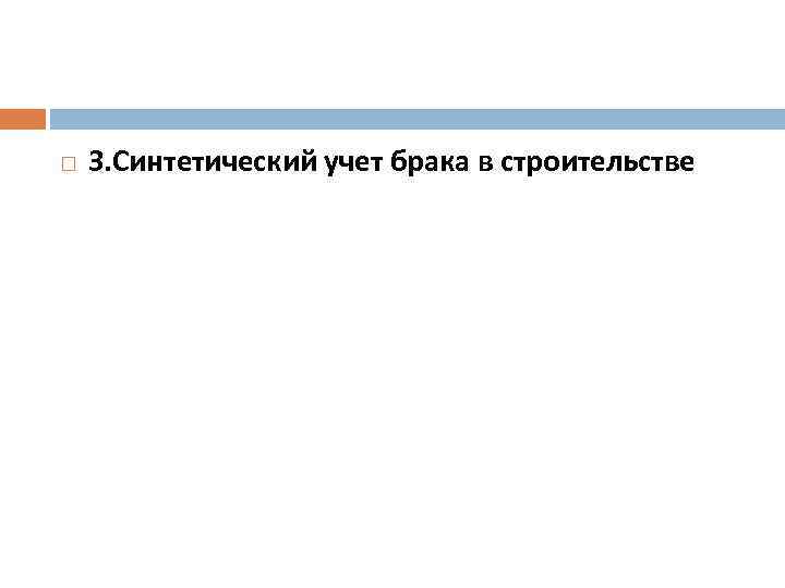  3. Синтетический учет брака в строительстве 