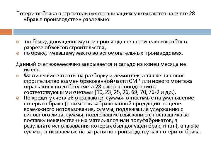 Брак счет. Учет потерь от брака. Учет потерь производства. Потери от брака в бухгалтерском учете. Потери от брака на производстве.