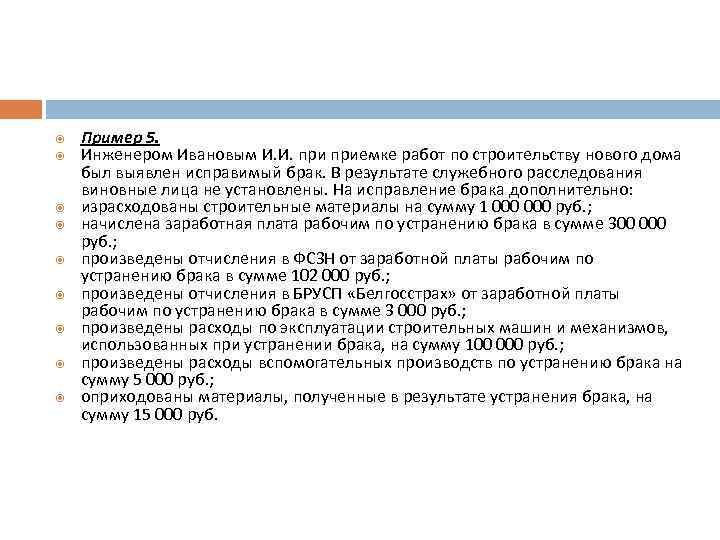  Пример 5. Инженером Ивановым И. И. приемке работ по строительству нового дома был