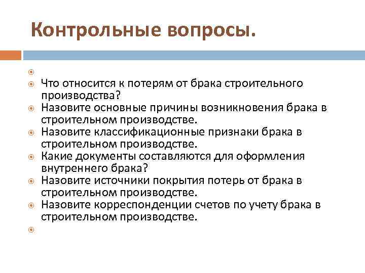 Контрольные вопросы. Что относится к потерям от брака строительного производства? Назовите основные причины возникновения