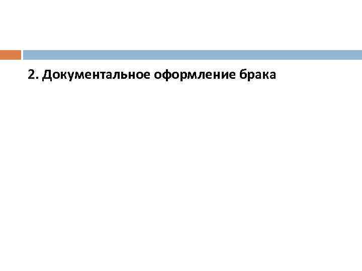 2. Документальное оформление брака 
