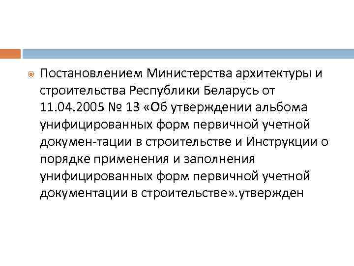  Постановлением Министерства архитектуры и строительства Республики Беларусь от 11. 04. 2005 № 13