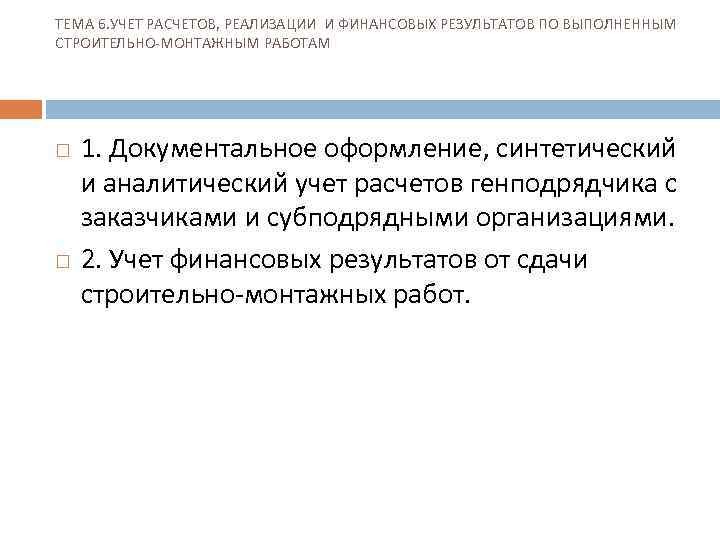 ТЕМА 6. УЧЕТ РАСЧЕТОВ, РЕАЛИЗАЦИИ И ФИНАНСОВЫХ РЕЗУЛЬТАТОВ ПО ВЫПОЛНЕННЫМ СТРОИТЕЛЬНО-МОНТАЖНЫМ РАБОТАМ 1. Документальное