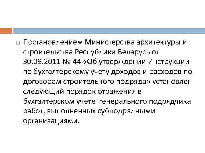  Постановлением Министерства архитектуры и строительства Республики Беларусь от 30. 09. 2011 № 44