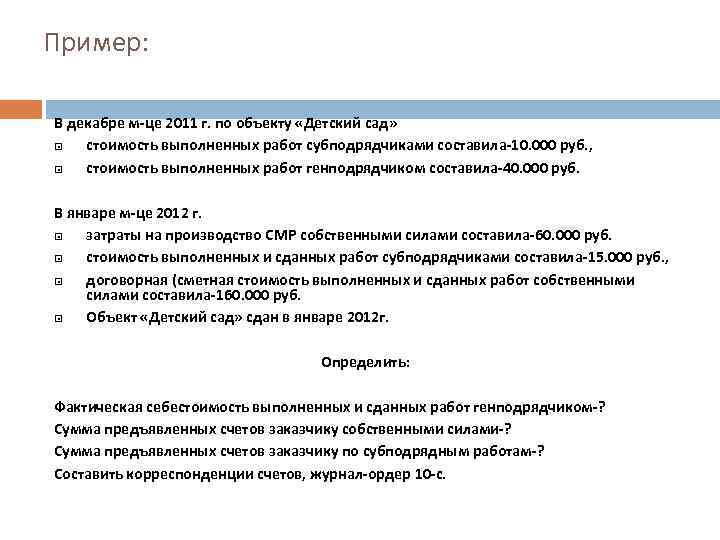 Пример: В декабре м-це 2011 г. по объекту «Детский сад» стоимость выполненных работ субподрядчиками