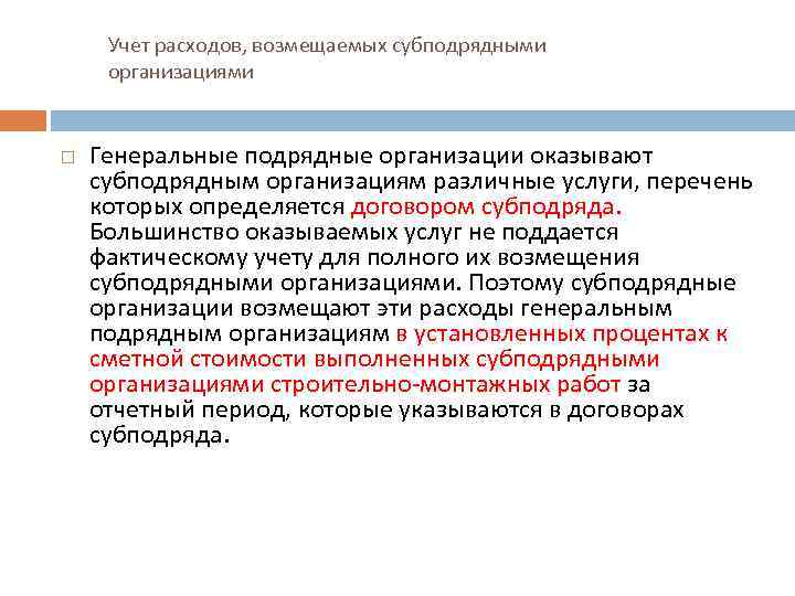 Учет расходов, возмещаемых субподрядными организациями Генеральные подрядные организации оказывают субподрядным организациям различные услуги, перечень