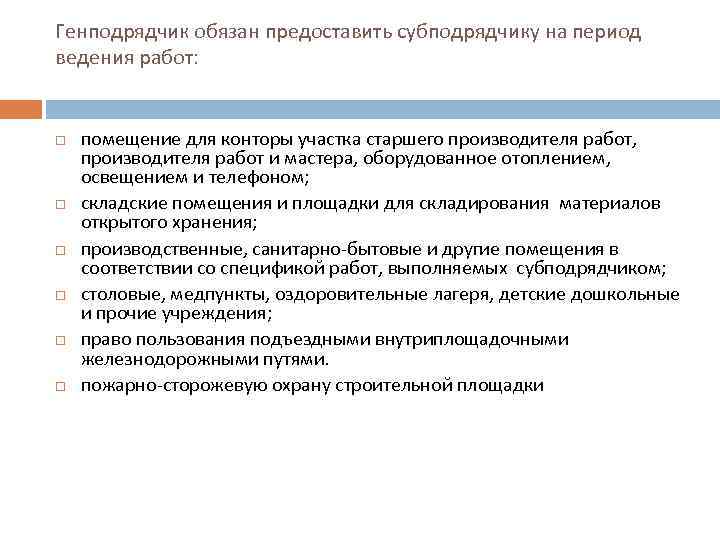 Генподрядчик обязан предоставить субподрядчику на период ведения работ: помещение для конторы участка старшего производителя