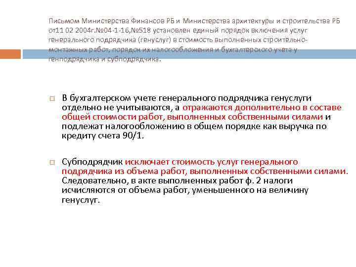 Письмом Министерства Финансов РБ и Министерства архитектуры и строительства РБ от11 02 2004 г.