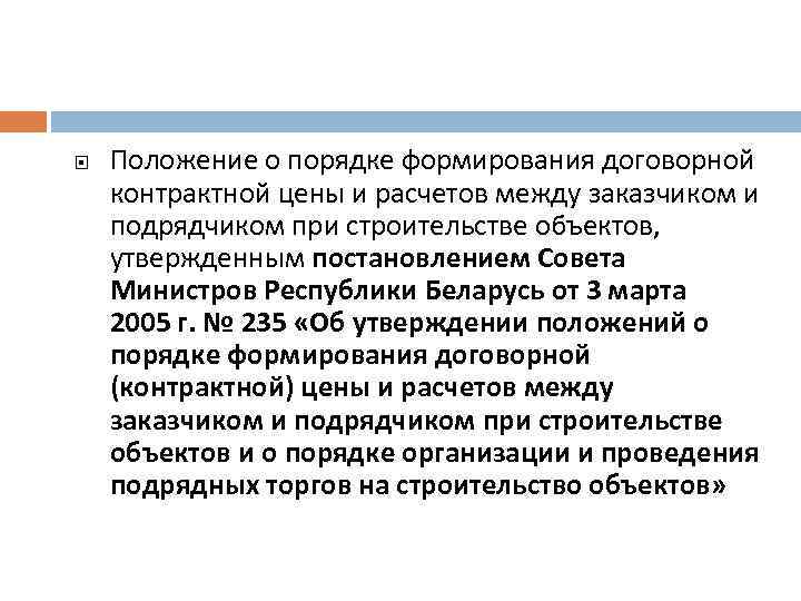  Положение о порядке формирования договорной контрактной цены и расчетов между заказчиком и подрядчиком