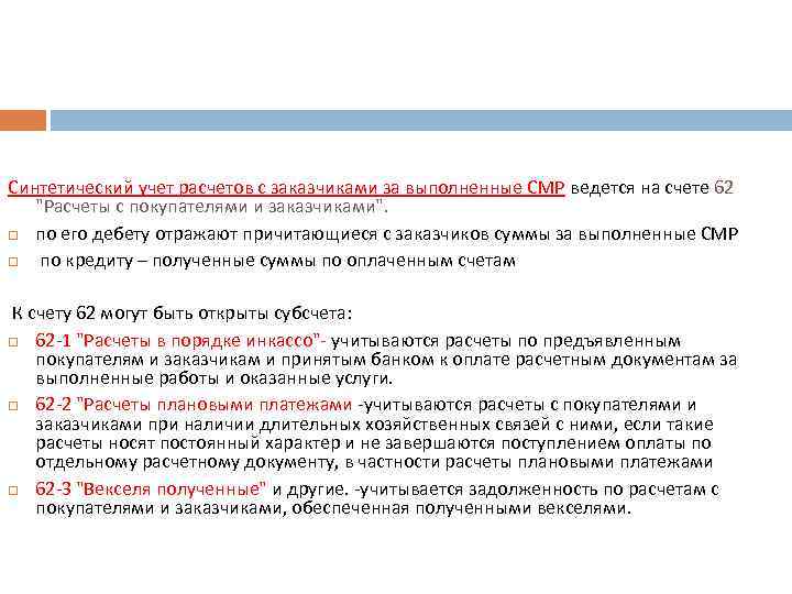 Синтетический учет расчетов с заказчиками за выполненные СМР ведется на счете 62 