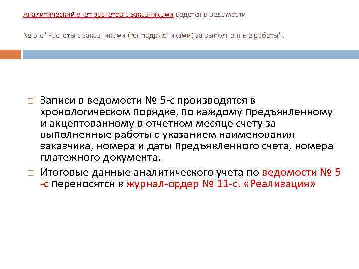 Аналитический учет расчетов с заказчиками ведется в ведомости № 5 -с 