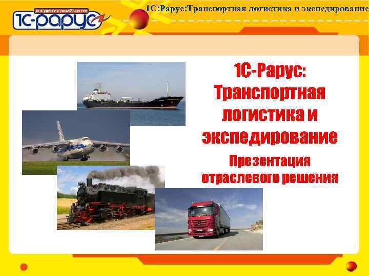 1 С: Рарус: Транспортная логистика и экспедирование 1 С-Рарус: Транспортная логистика и экспедирование Презентация