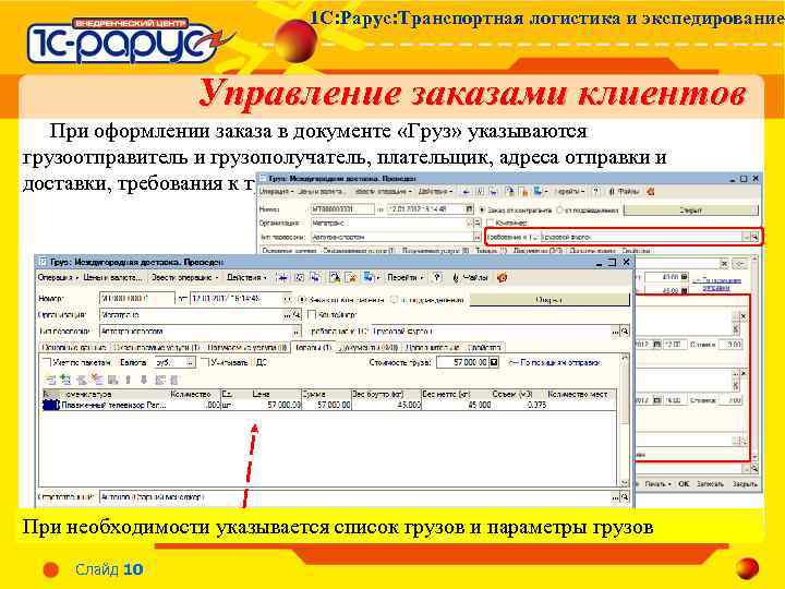 1 С: Рарус: Транспортная логистика и экспедирование Управление заказами клиентов При оформлении заказа в