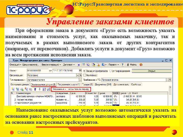 1 С: Рарус: Транспортная логистика и экспедирование Управление заказами клиентов При оформлении заказа в