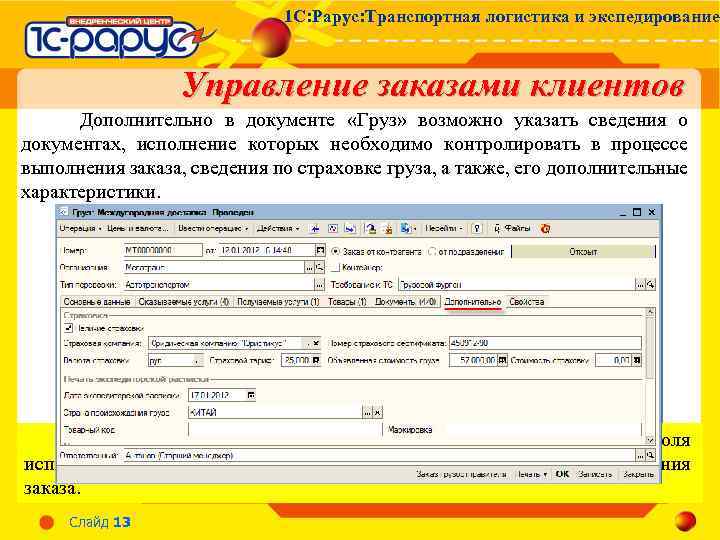 1 С: Рарус: Транспортная логистика и экспедирование Управление заказами клиентов Дополнительно в документе «Груз»
