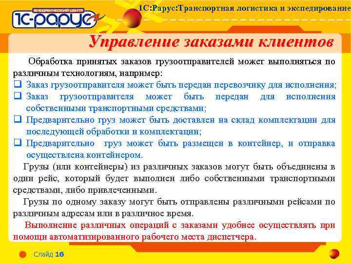 1 С: Рарус: Транспортная логистика и экспедирование Управление заказами клиентов Обработка принятых заказов грузоотправителей