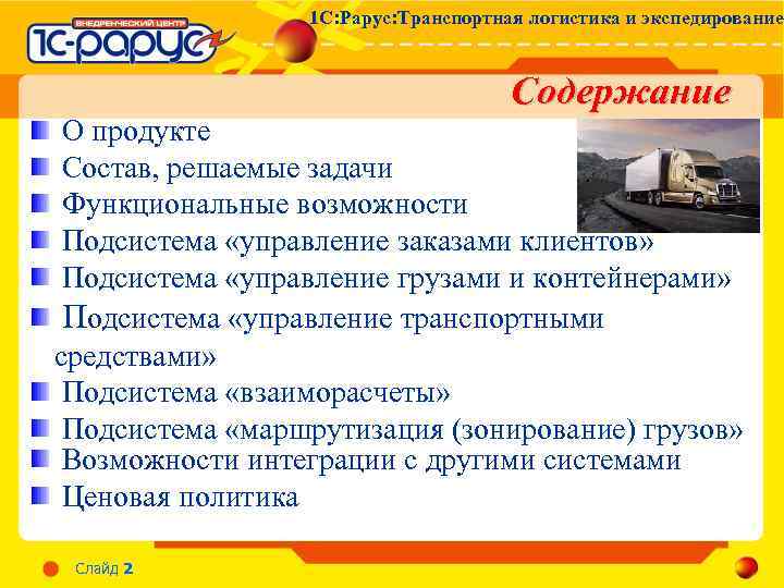 1 С: Рарус: Транспортная логистика и экспедирование Содержание О продукте Состав, решаемые задачи Функциональные