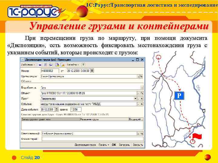 1 С: Рарус: Транспортная логистика и экспедирование Управление грузами и контейнерами При перемещении груза