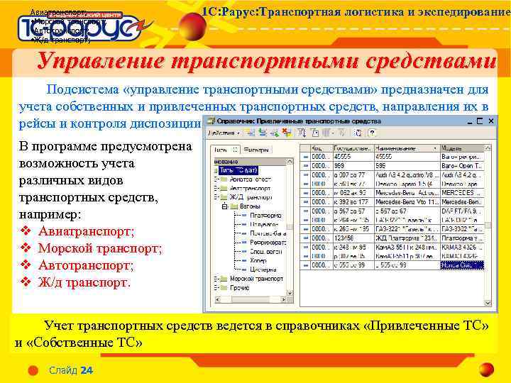 Авиатранспорт; • Морской транспорт; • Автотранспорт; • Ж/д транспорт; 1 С: Рарус: Транспортная логистика