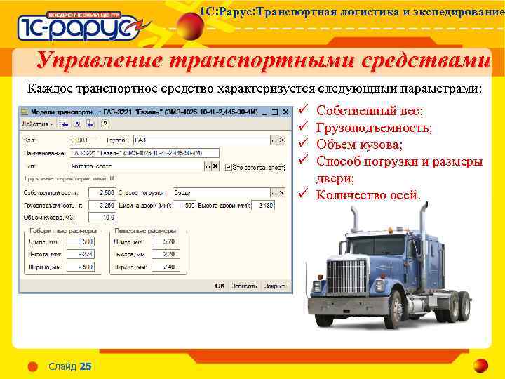 1 С: Рарус: Транспортная логистика и экспедирование Управление транспортными средствами Каждое транспортное средство характеризуется