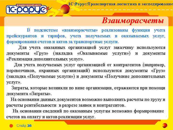 1 С: Рарус: Транспортная логистика и экспедирование Взаиморасчеты В подсистеме «взаиморасчеты» реализованы функции учета