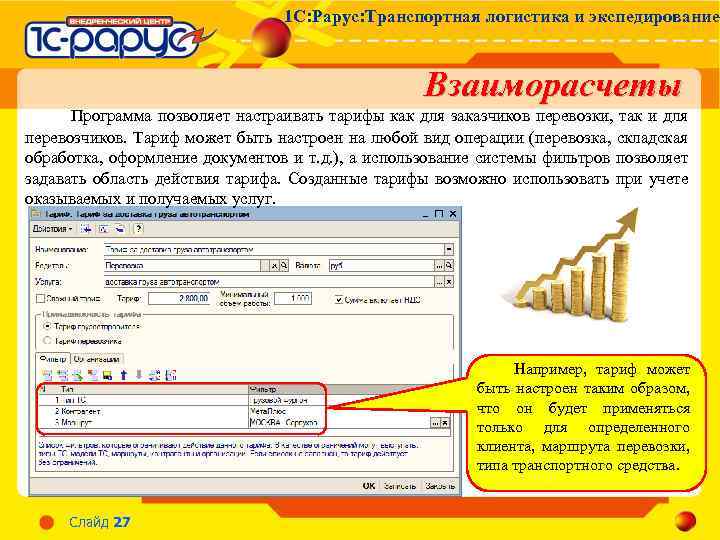 1 С: Рарус: Транспортная логистика и экспедирование Взаиморасчеты Программа позволяет настраивать тарифы как для