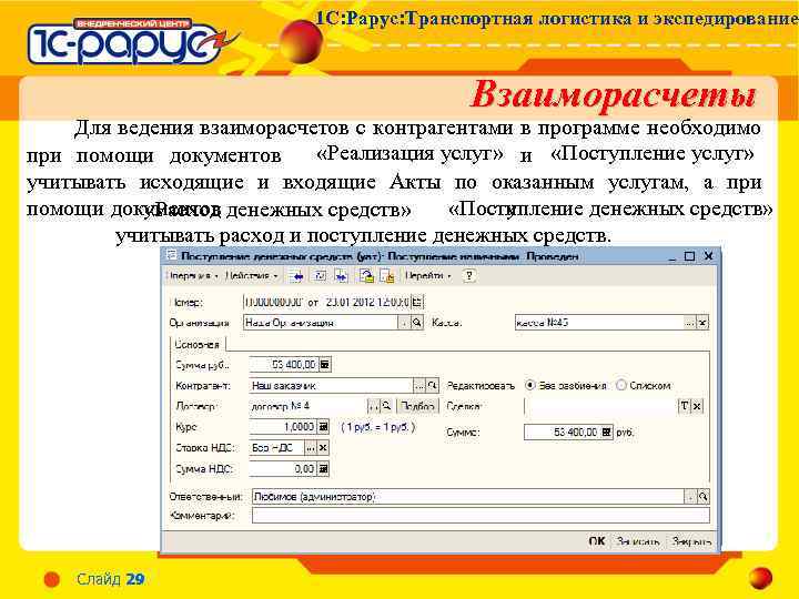 1 С: Рарус: Транспортная логистика и экспедирование Взаиморасчеты Для ведения взаиморасчетов с контрагентами в